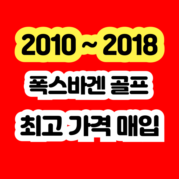  폭스바겐 골프 냉각수고장? 에어컨수리? 판매하세요~