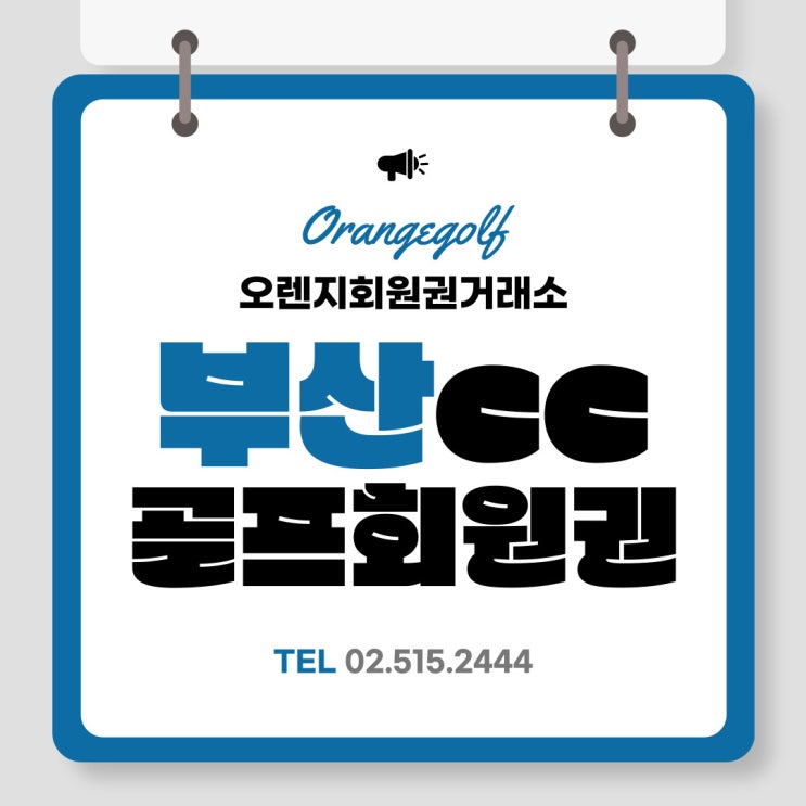  자연경관과 청정한 환경 부산cc 회원권 시세