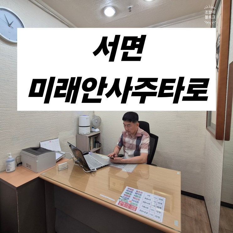  부산 서면 사주 잘보는곳 관상, 손금 미래안사주타로