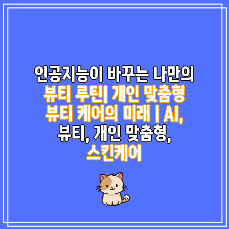 나만의 뷰티 루틴 찾기: 자신감의 시작
