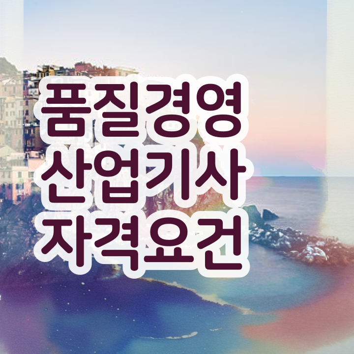  품질경영산업기사 독학 품질경영산업기사 시험응시자격 온라인 수업으로 4달 안에 성공한 노하우