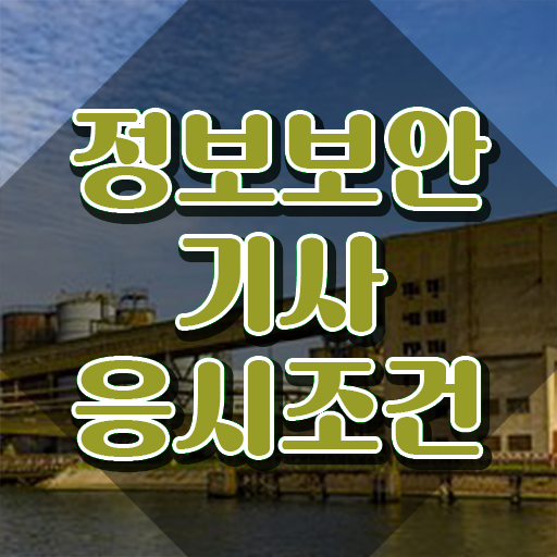  정보보안산업기사 실기 정보보안기사 시험응시자격 온라인으로 단기간에 준비한 방법