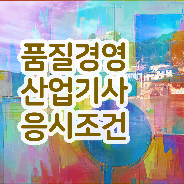  품질경영산업기사 전공 품질경영산업기사 취득자격 인강으로 1학기 만에 성공한 비법