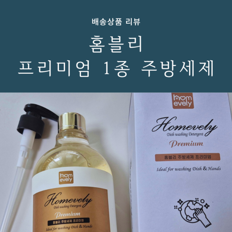 순해서 온가족 세제로 쓰기 좋은 홈블리 주방세제 사용 후기 순해서 온가족 세제로 쓰기 좋은 홈블리 주방세제 사용 후기
