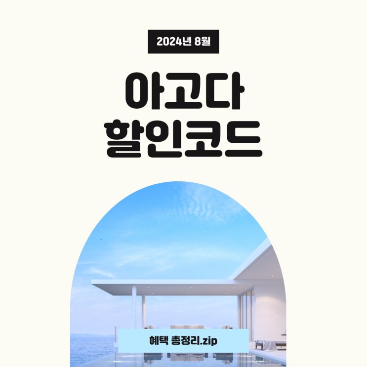 아고다 할인코드 8월 혜택과 카드할인 적용하고 예약하세요! 아고다 할인코드 8월 혜택과 카드할인 적용하고 예약하세요!
