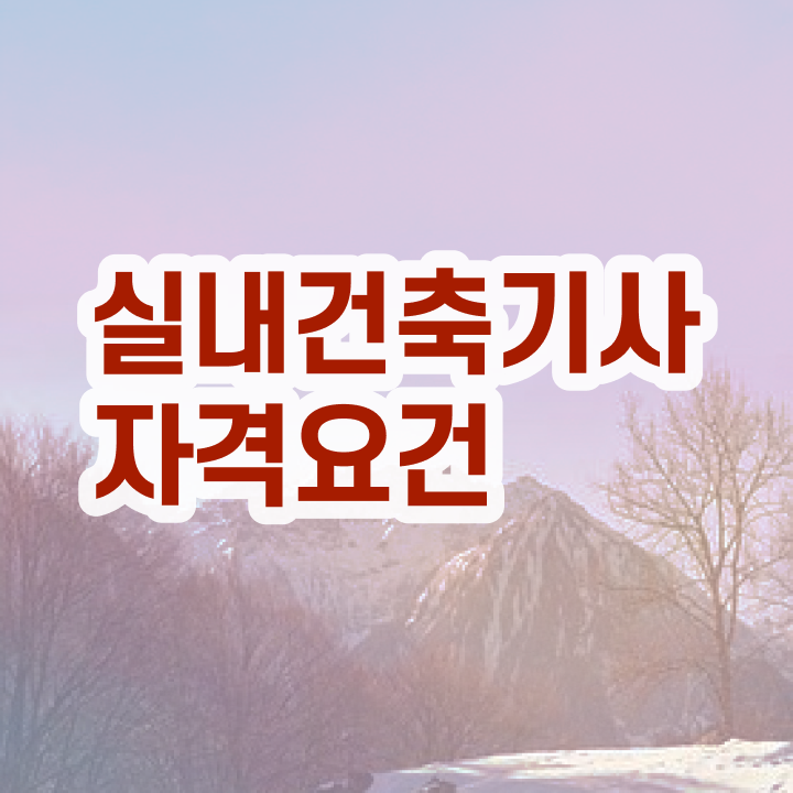  실내 건축기사 필기 실기 실내건축기사 응시자격 인강으로 간편하게 끝낸 전략