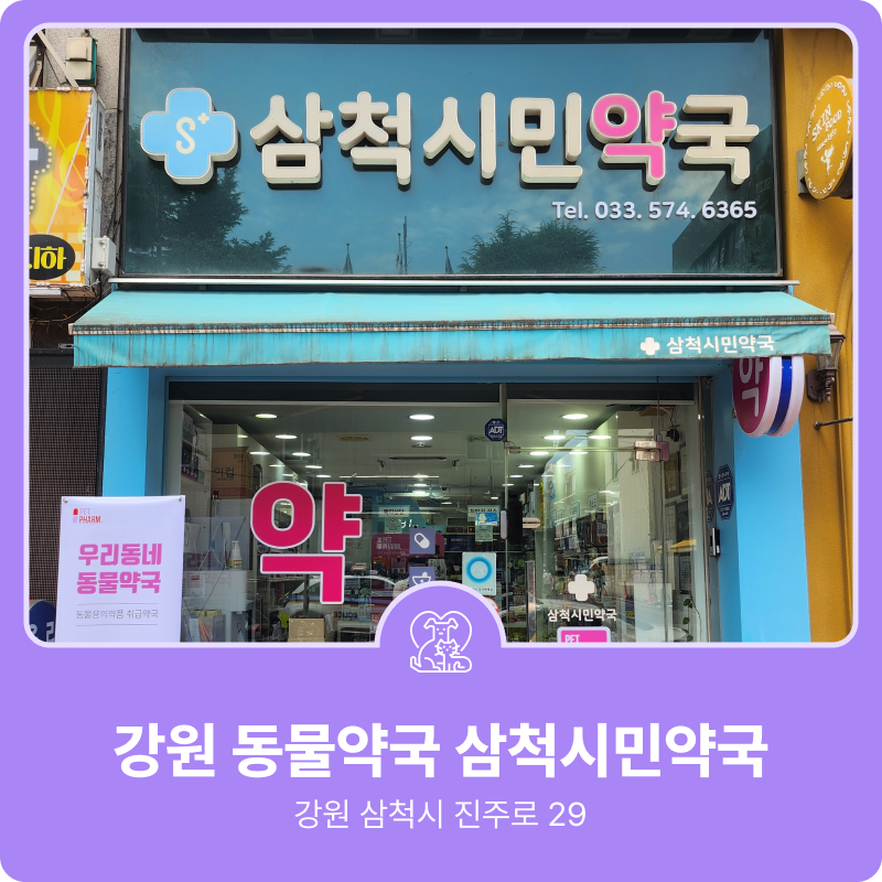 삼척시민약국 사진 1