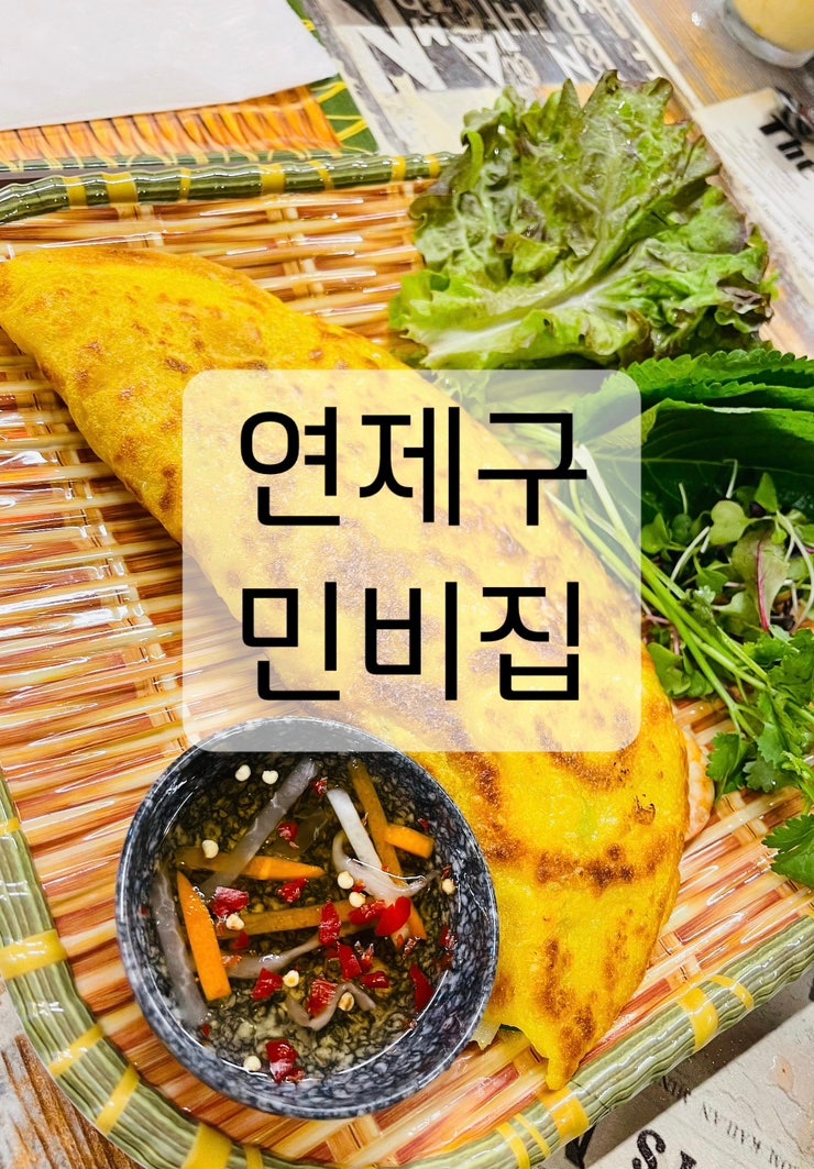  부산 연제구 민비집 베트남음식 베트남쌀국수 온천천 맛집 아기의자식당