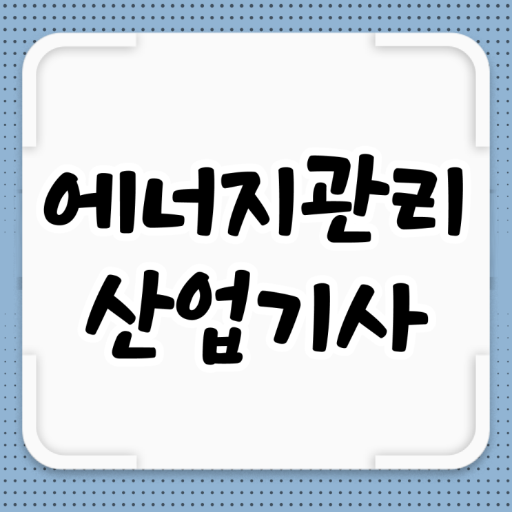  에너지관리산업기사 합격률 에너지관리산업기사 자격요건 인강으로 반 년만에 성공한 전략