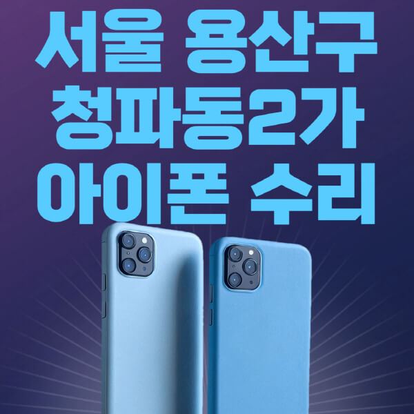  서울 용산구 청파동2가 애플 제품 수리, 비용, 예약 모두 알아보기