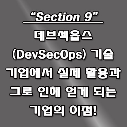  데브섹옵스(DevSecOps) 기술의 실제 기업에서 활용과 그로 인해 얻게 되는 이점