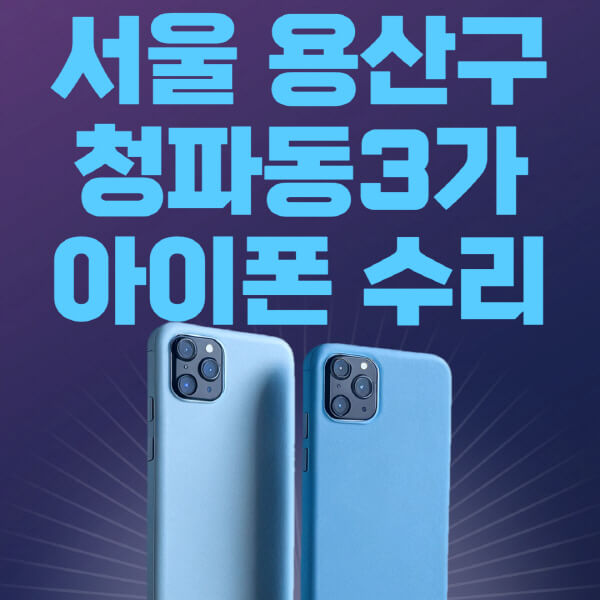  서울 용산구 청파동3가 애플 제품 수리 비용과 방법 알아보기