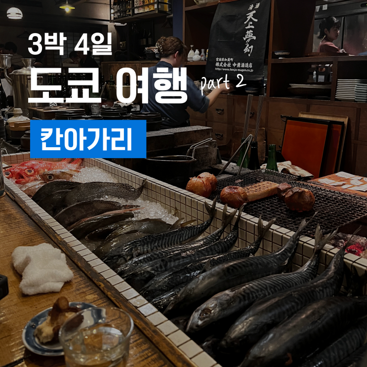  3박 4일 도쿄 여행 2 - 신주쿠 맛집 로바다야끼 무제한 프리미엄 사케, 칸 아가리(燗アガリ)