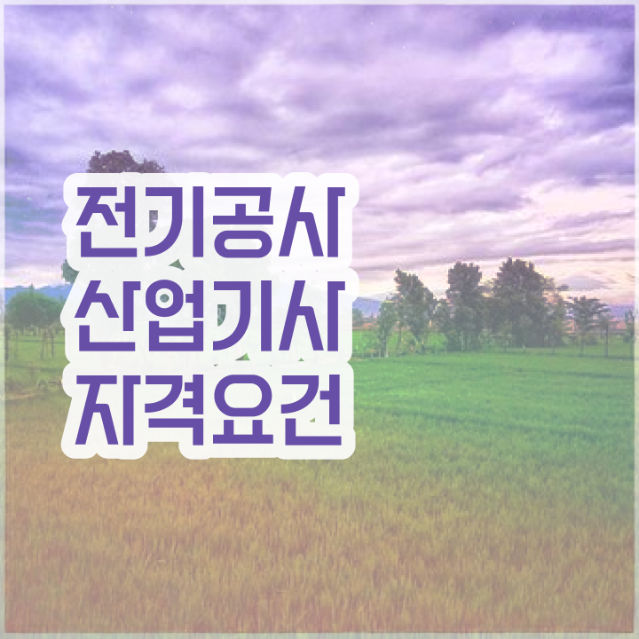  전기공사산업기사 면제 전기공사산업기사 응시조건 학점은행제로 5달만에 완료한 방법