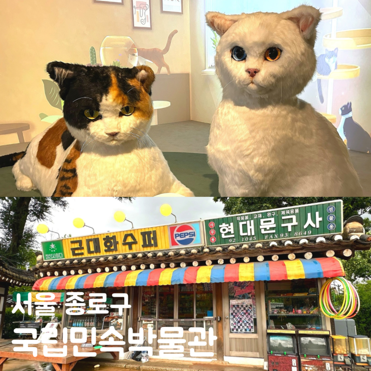  서울 이색전시 가볼만한곳 국립민속박물관 고양이 레트로 추억의거리