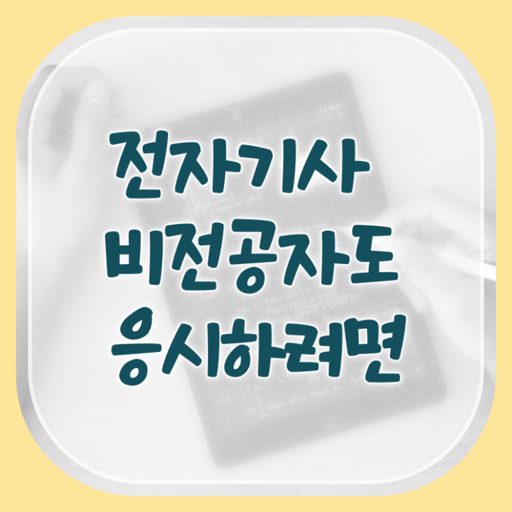  전자기사 자격증 전자기사 응시조건 온라인 과정으로 간편하게 성공한 비법