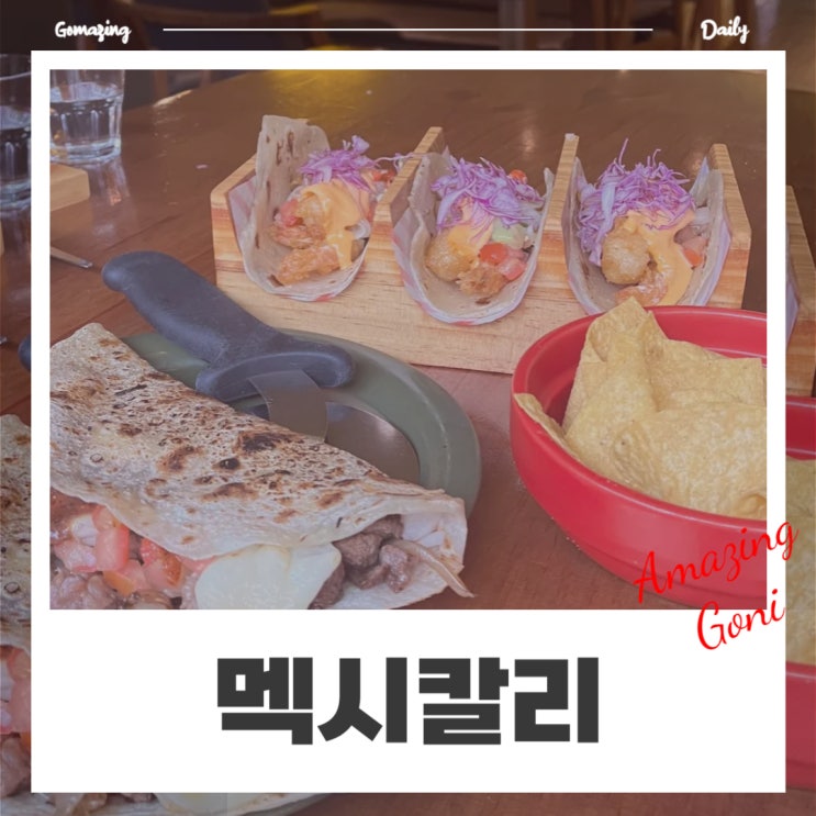 생활의 달인 타코 편으로 더 유명해진 서울 1등 어린이대공원 맛집 : 멕시칼리(feat. 피쉬타코) 생활의 달인 타코 편으로 더 유명해진 서울 1등 어린이대공원 맛집 : 멕시칼리(feat. 피쉬타코)