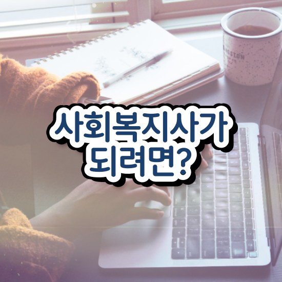  춘천 2024사회복지사연봉 사회복지사2급 대학진학없이 학점은행제로 빠르게