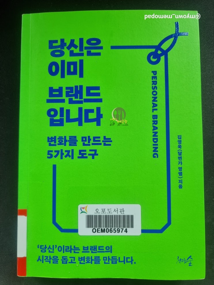  [도서평] 당신은 이미 브랜드입니다