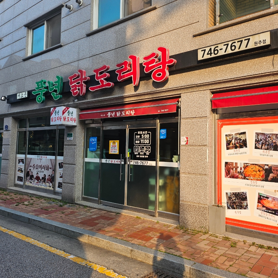 서소문풍년닭도리탕 사진 1