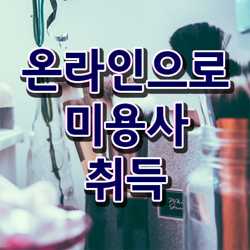  이용사 실기 평가과정 없이도 , 집에서 온라인으로 미용사자격증 쉽고 빠르게 갖췄어요