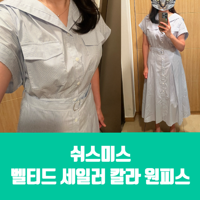  쉬스미스 벨티드 세일러 칼라 원피스 구매 후기 | 여름 원피스 추천
