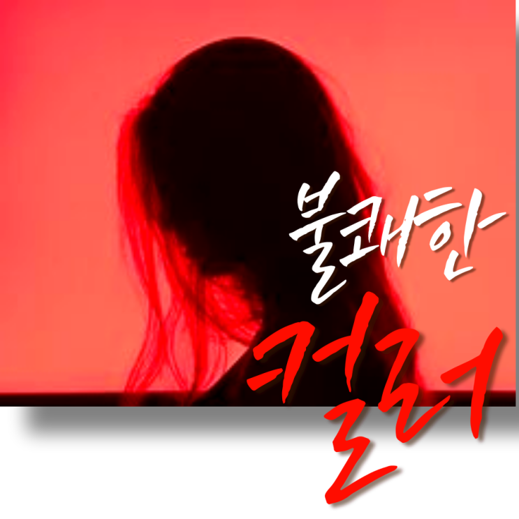  색채 심리 컬러 테라피 효과