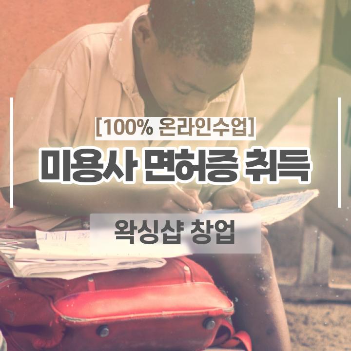  , 왁싱샵 준비 할 때 취득해야 하는 조건들 온라인 교육원에서 미용면허증 편하게