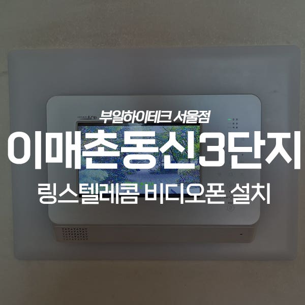  성남 분당구 이매동 이매촌동신3단지아파트 링스 비디오폰 교체 설치