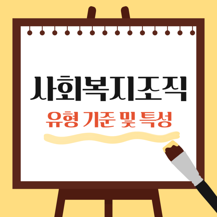  사회복지 조직의 유형 기준 및 특성