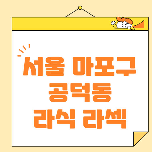  서울 마포구 공덕동, 라식 라섹 스마일라식 수술, 잘하는 안과 추천과 비용은?