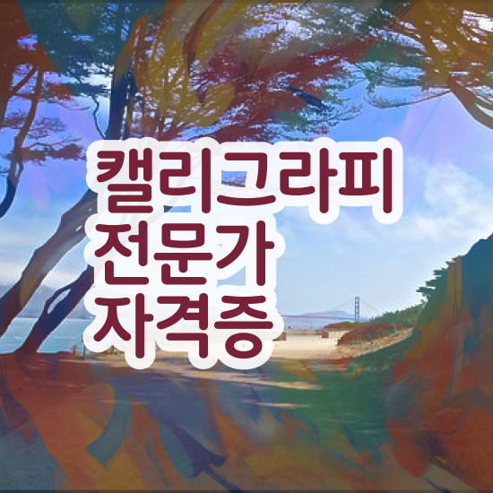  캘리그라피 글귀 , 캘리그라피전문가 자격증 온라인 교육으로 학습한 후기 알려드립니다