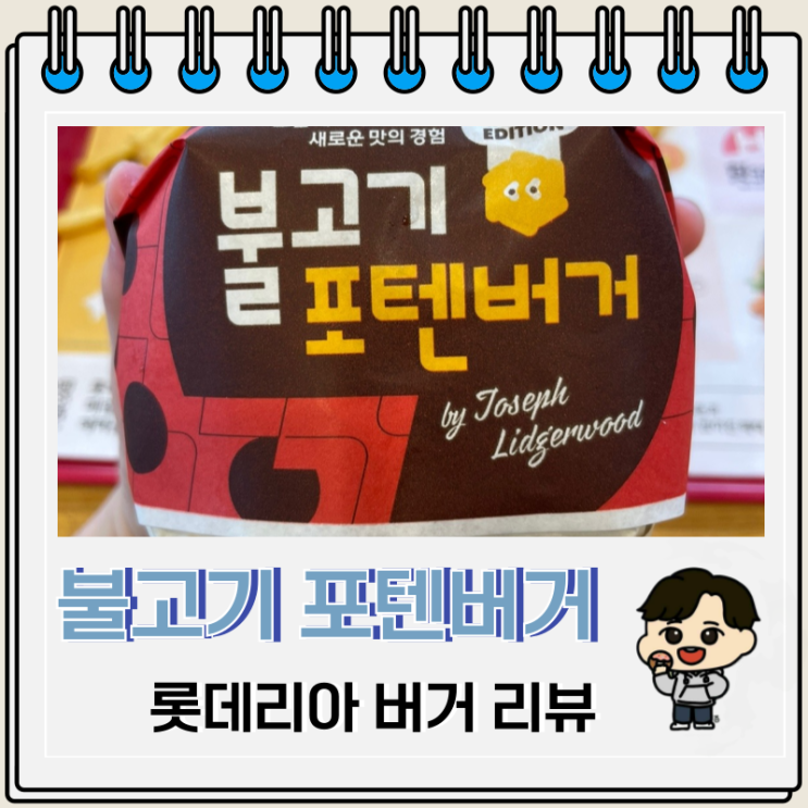 롯데리아 메뉴 불고기포텐버거 칼로리 가격 롯데리아 메뉴 불고기포텐버거 칼로리 가격