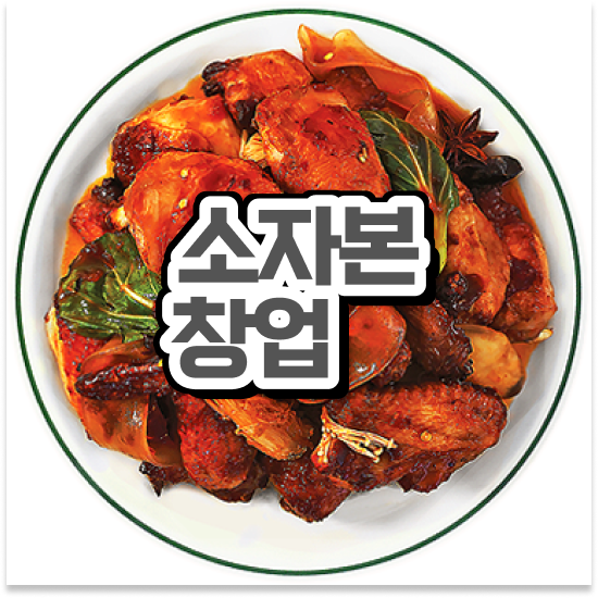  청년창업사관학교 지원금 오븐마루 창업 성공비결 검증된 브랜드 소자본 창업 11년 노하우 성공 창업을 경험하세요