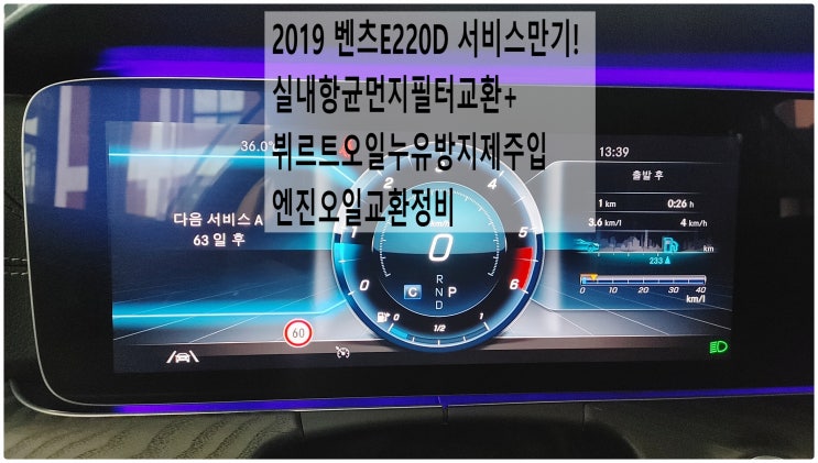  2019 벤츠E220D 서비스만기! 실내항균먼지필터교환+뷔르트오일누유방지제주입 엔진오일교환정비 , 부천벤츠BMW수입차정비전문점 부영수퍼카