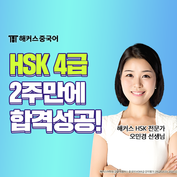  HSK 4급 2주 독학 합격 후기 +문제 유형