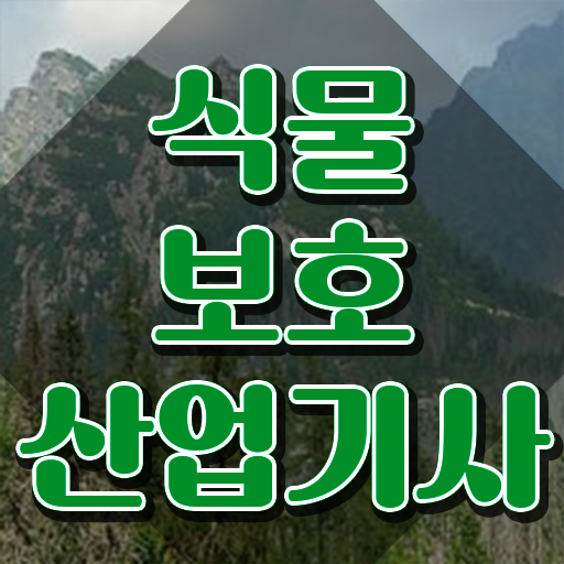  식물보호산업기사 필기 시간 식물보호산업기사 자격요건 독학으로 4달만에 준비한 팁