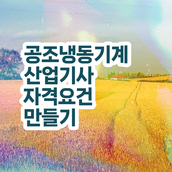  공조냉동기계산업기사 필답 공조냉동기계산업기사 시험응시조건 집에서 온라인으로 반 년만에 성공한 후기