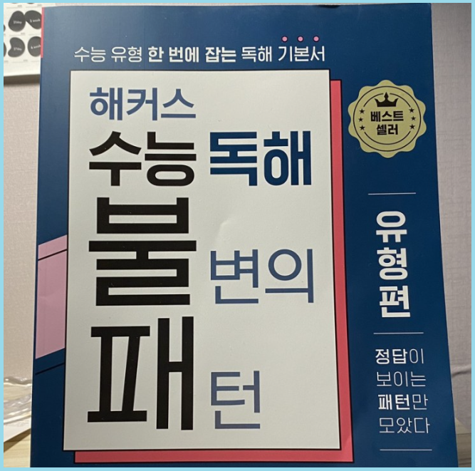  영어독해교재 한 권으로 수능영어독해 유형 총정리하기