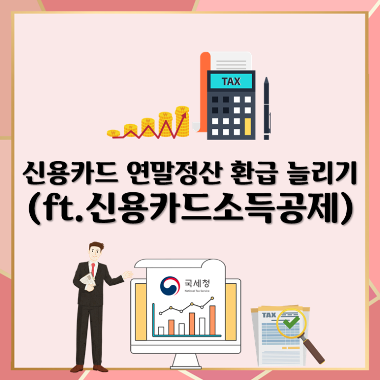  신용카드 연말정산 환급늘리기(ft.신용카드소득공제)