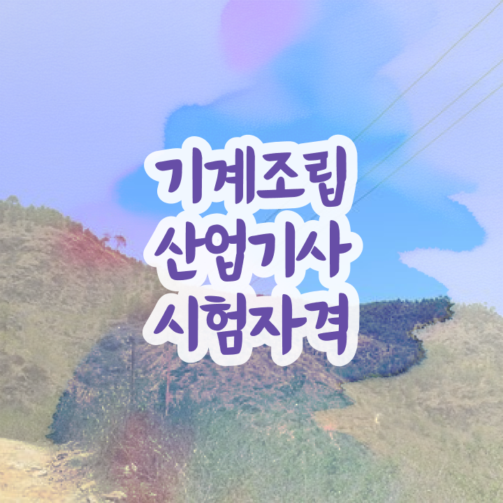  기계조립산업기사 응시자격 인강만 듣고 4달만에 성공한 전략
