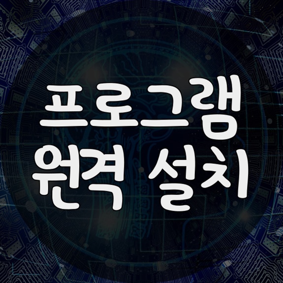  홍문동에서 제공하는 원격 프로그램 설치 서비스: 컴퓨터와 노트북, 맥에서의 효율적인 솔루션