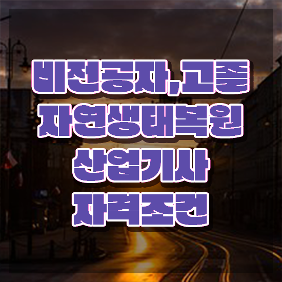  자연생태복원산업기사 응시조건 독학으로 4개월 만에 완료한 후기