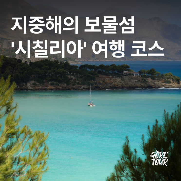  지중해의 보물섬 이탈리아 시칠리아 여행 코스 가볼 만한 곳