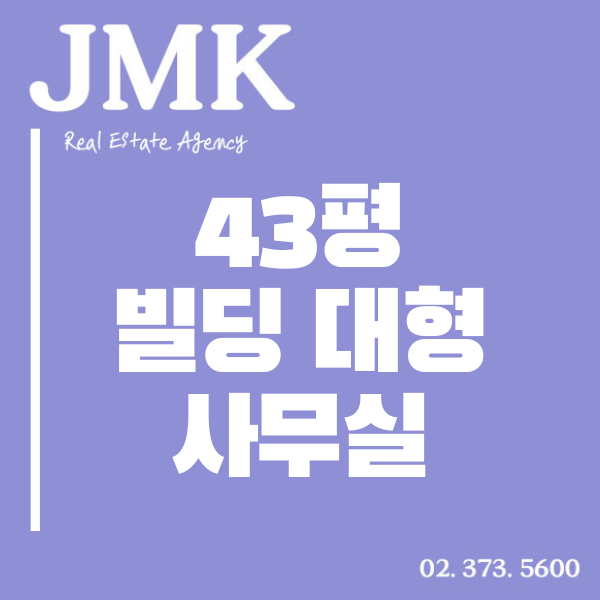  상암동 사무실 임대,고층빌딩 43평 사무실 매물소개