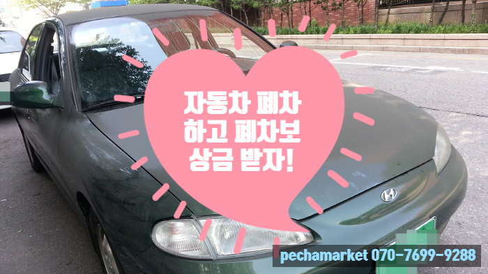  자동차 폐차하고 폐차보상금 받자!