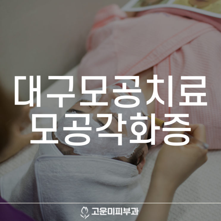 대구모공치료 피부가 오톨도톨한 모공각화증 각질 제거와 피부 보습 관리로 깔끔하고 매끈한 피부로