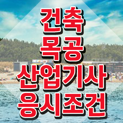  건축목공산업기사 자격요건 온라인 수업으로 간편하게 끝낸 방법