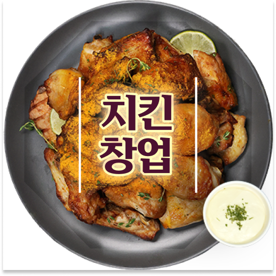  전라도 오븐로스트치킨 오븐마루 오븐구이 치킨 기름값 부담없는 퇴직 후 창업 12개 중 매출 1위 지금 시작하세요