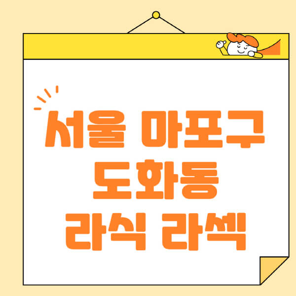  서울 마포구 도화동 라식 라섹 스마일라식 안과 정보 정리